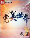 完美世界在线视频