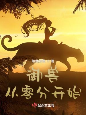 御兽从零分开始全文在线