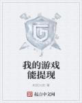 三角洲离婚后我的游戏能提现