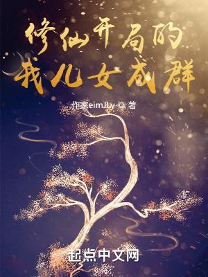 修仙之开局喜当爹