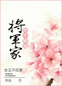 将军家的小娇娘 女王不在家百度