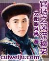 官道官场秘史
