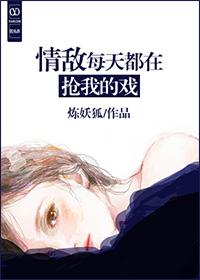 情敌每天都在变美在线阅读