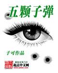 5颗子弹电影高清完整版