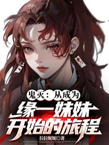 穿越鬼灭之刀成为缘一姐姐