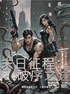 末日旅途无征程
