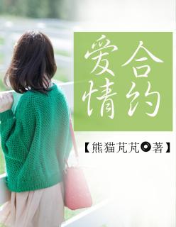 爱情合约剧国语版在线观看