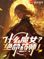 什么魔女绝命药师免费