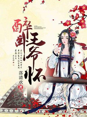 醉卧君王怀浴火妖姬