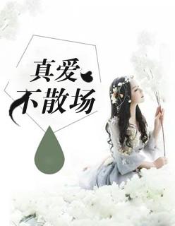 真爱不忘主题曲叫什么