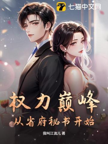 权力巅峰从省府秘开始第246章