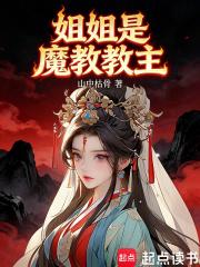 姐姐是魔教教主TXT
