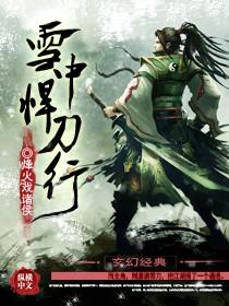 雪中悍刀行第二季欧美日韩直播