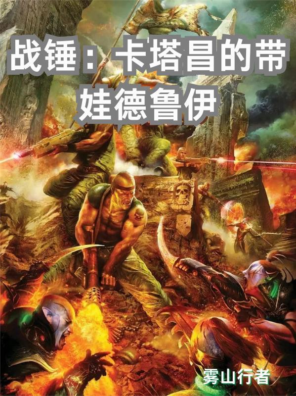 战锤卡塔昌丛林战士简介