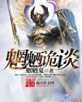 魍魉鬼魅出自哪里