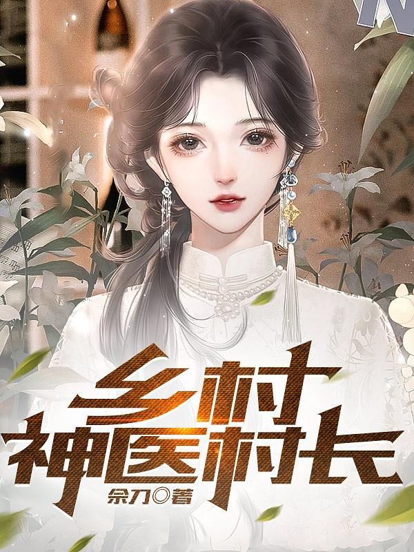 乡村绝世小神农免费阅读
