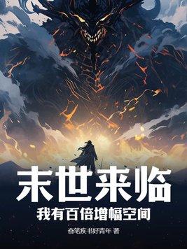 末世百倍增幅技能