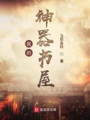 我的神器居然是合欢宗笔趣阁最新章节列表